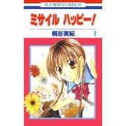 ミサイル ハッピー！（1）（白泉社） [電子書籍]