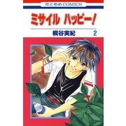 ミサイル ハッピー！（2）（白泉社） [電子書籍]