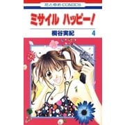 ミサイル ハッピー！（4）（白泉社） [電子書籍]