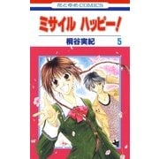 ミサイル ハッピー！（5）（白泉社） [電子書籍]