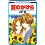 【プチララ】夏のかけら story02（白泉社） [電子書籍]