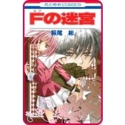 【プチララ】Fの迷宮 story02（白泉社） [電子書籍]