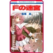 【プチララ】Fの迷宮 story03（白泉社） [電子書籍]