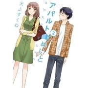 アパルトめいと（2）（白泉社） [電子書籍]