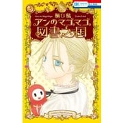 アンのマゴマゴ図書之国（3）（白泉社） [電子書籍]