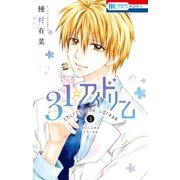 31☆アイドリーム（3）（白泉社） [電子書籍]