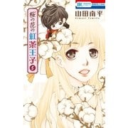桜の花の紅茶王子（5）（白泉社） [電子書籍]