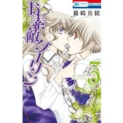 お素敵ダーリン（3）（白泉社） [電子書籍]