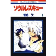 ソウルレスキュー（1）（白泉社） [電子書籍]