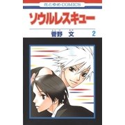 ソウルレスキュー（2）（白泉社） [電子書籍]