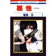悪性-アクサガ-（1）（白泉社） [電子書籍]