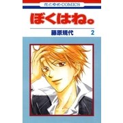 ぼくはね。（2）（白泉社） [電子書籍]