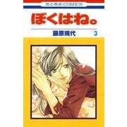 ぼくはね。（3）（白泉社） [電子書籍]