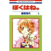 ぼくはね。（4）（白泉社） [電子書籍]
