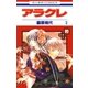 アラクレ（2）（白泉社） [電子書籍]