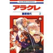 アラクレ（2）（白泉社） [電子書籍]