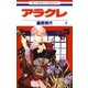 アラクレ（4）（白泉社） [電子書籍]