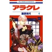 アラクレ（4）（白泉社） [電子書籍]