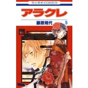アラクレ（5）（白泉社） [電子書籍]
