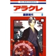 アラクレ（8）（白泉社） [電子書籍]