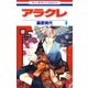 アラクレ（9）（白泉社） [電子書籍]