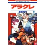 アラクレ（9）（白泉社） [電子書籍]