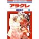 アラクレ（10）（白泉社） [電子書籍]