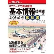 87テーマで要点整理 基本情報技術者のよくわかる教科書 第7版 （技術評論社） [電子書籍]