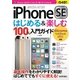 iPhone SEはじめる＆楽しむ100％入門ガイド-docomo SoftBank au対応 （技術評論社） [電子書籍]
