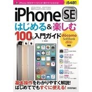 iPhone SEはじめる＆楽しむ100％入門ガイド-docomo SoftBank au対応 （技術評論社） [電子書籍]