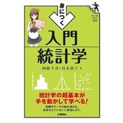 身につく入門統計学-統計学の超基本が手を動かして学べる！(ファーストブックSTEP) （技術評論社） [電子書籍]