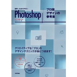 ヨドバシ Com 世界一わかりやすいphotoshopプロ技デザインの参考書 Cc Cs6対応 技術評論社 電子書籍 通販 全品無料配達