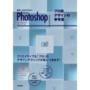 世界一わかりやすいPhotoshopプロ技デザインの参考書-CC/CS6対応 （技術評論社） [電子書籍]