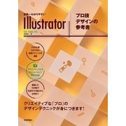 世界一わかりやすいIllustratorプロ技デザインの参考-CC/CS6対応 （技術評論社） [電子書籍]