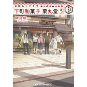 お待ちしてます 下町和菓子 栗丸堂5（KADOKAWA） [電子書籍]