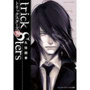 トリックスターズC PART1（KADOKAWA） [電子書籍]