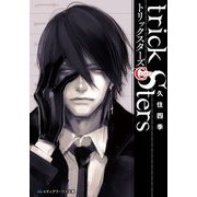 トリックスターズC PART2（KADOKAWA） [電子書籍]