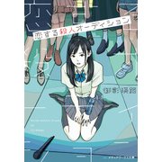 恋する殺人オーディション（KADOKAWA） [電子書籍]