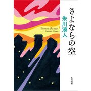 さよならの空（KADOKAWA） [電子書籍]