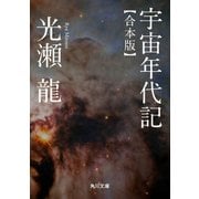 宇宙年代記 【合本版】（KADOKAWA） [電子書籍]