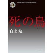 死の鳥（KADOKAWA） [電子書籍]