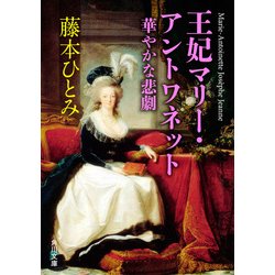 ヨドバシ Com 王妃マリー アントワネット 華やかな悲劇 Kadokawa 電子書籍 通販 全品無料配達