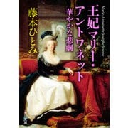 王妃マリー・アントワネット 華やかな悲劇（KADOKAWA） [電子書籍]