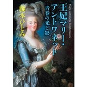 王妃マリー・アントワネット 青春の光と影（KADOKAWA） [電子書籍]