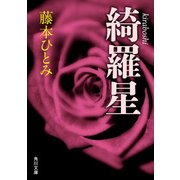 綺羅星（KADOKAWA） [電子書籍]