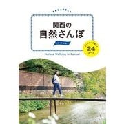 関西の自然さんぽ スニーカーであるく24コース（JTBパブリッシング） [電子書籍]