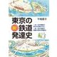 地図で解明！ 東京の鉄道発達史（JTBパブリッシング） [電子書籍]