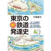地図で解明！ 東京の鉄道発達史（JTBパブリッシング） [電子書籍]
