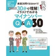 30分で理解！イラストでわかるマイナンバーQ＆A30(日経BP Next ICT選書)（日経BP社） [電子書籍]