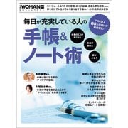 毎日が充実している人の手帳＆ノート術―プロ＆達人80人の使い方徹底研究！（日経BP社） [電子書籍]